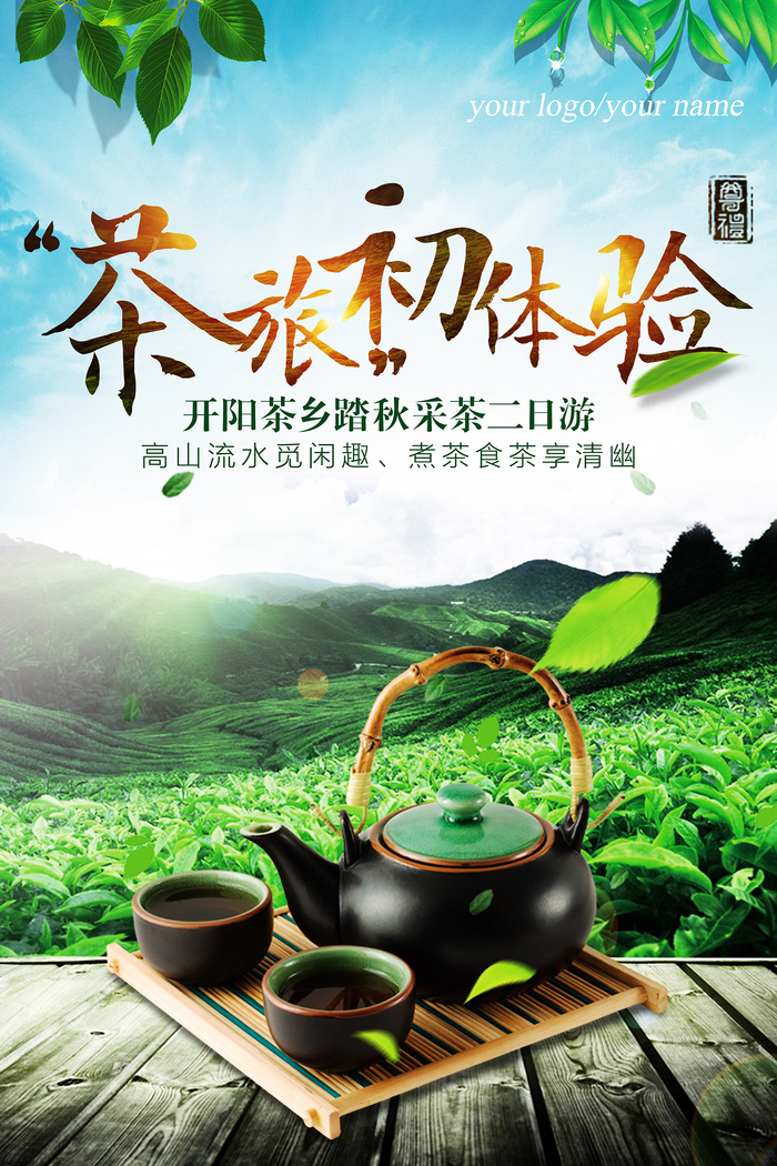 采茶旅游创意春茶上市海报psd模版下载