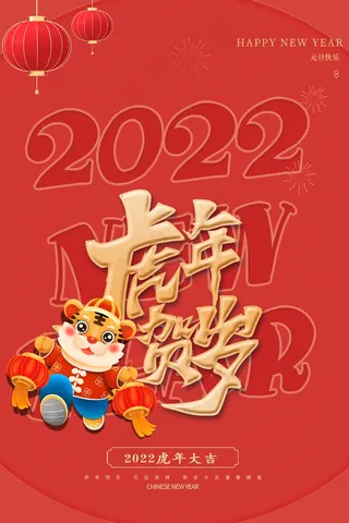 虎年 虎年新年海报