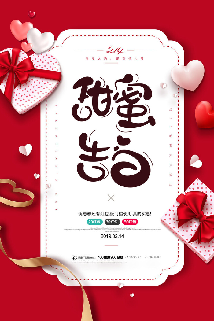 情人节海报-唯美浪漫2月14日情人节商超店铺活动促销宣传海报PSD模板素材psd模版下载