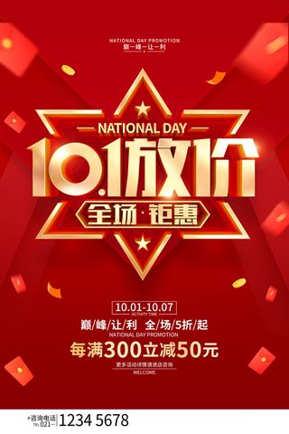 创意十一国庆节宣传海报