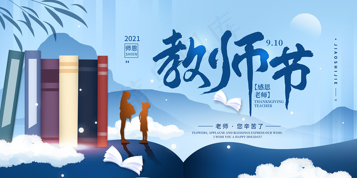 时尚唯美清新教师节海报