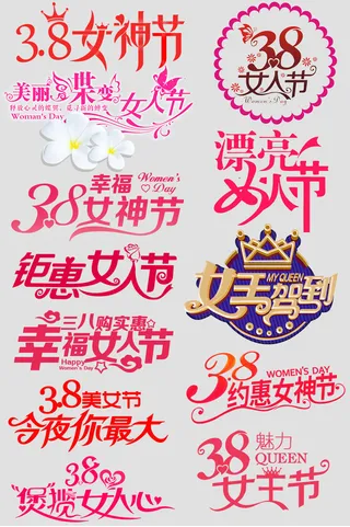三八妇女节女神节标签