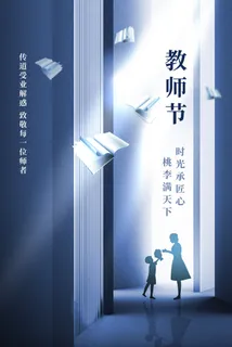 教师节海报模板桃李满天下