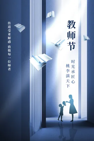 教师节海报模板桃李满天下