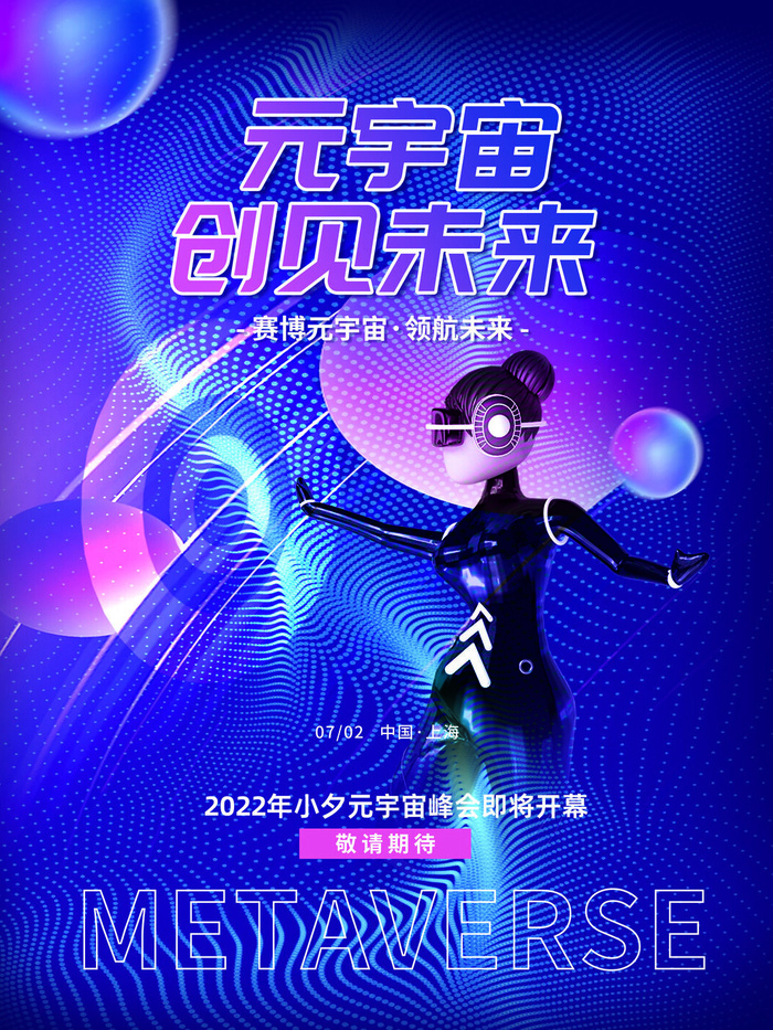 元宇宙创见未来科技互联网海报