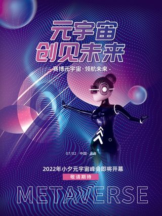 元宇宙创见未来科技互联网海报