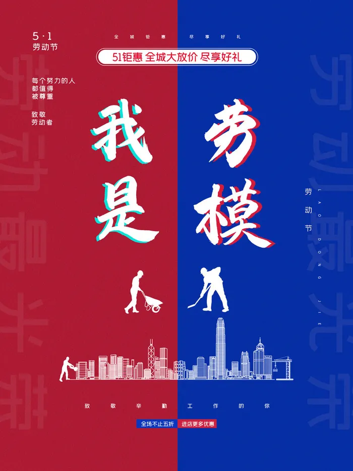 五一51劳动节促销致敬劳动者放假通知海报背景PSD设计素材模板psd模版下载