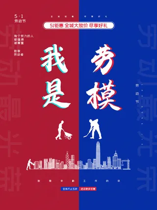 五一51劳动节促销致敬劳动者放假通知海报背景PSD设计素材模板