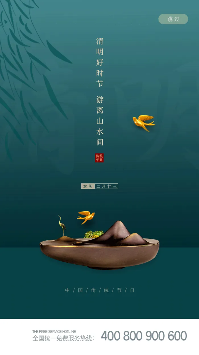 中国文化传统清明节节气清明 (3)psd模版下载