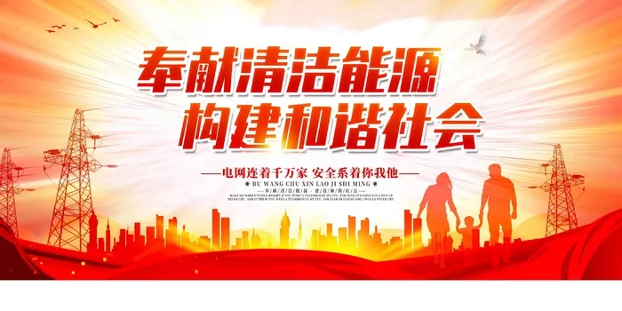 国家电网奉献清洁能源psd模版下载