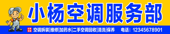 空调服务部门头画面 简约风格 黄蓝色 空调维修喷绘门头