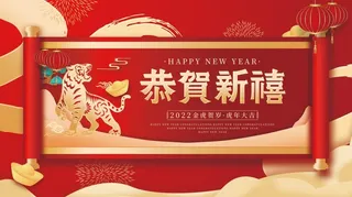 虎年新年企业年会展板舞台背景