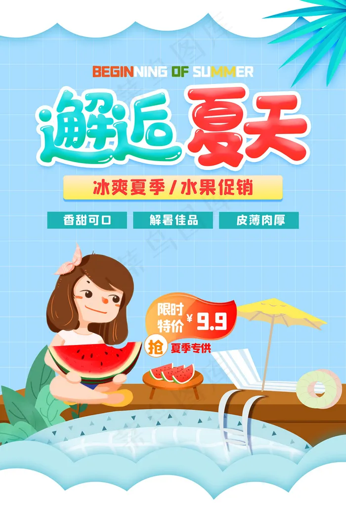 时尚清凉夏季夏天促销海报psd模版下载
