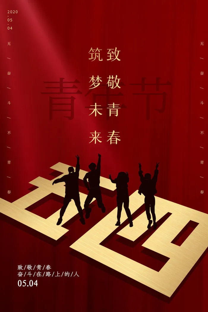 54五四青年节正能量奋斗青春理想PSD分层海报展板模板设计素材psd模版下载