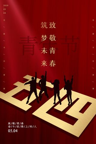 54五四青年节正能量奋斗青春理想PSD分层海报展板模板设计素材