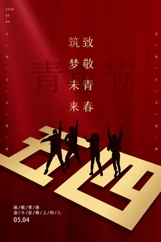 54五四青年节正能量奋斗青春理想PSD分层海报展板模板设计素材