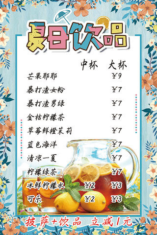 夏日小清新饮品价格表