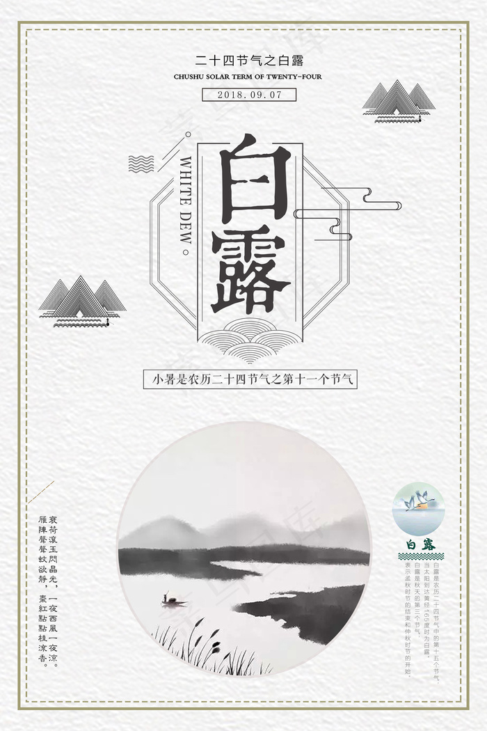 手绘中国传统24节气白露节海报