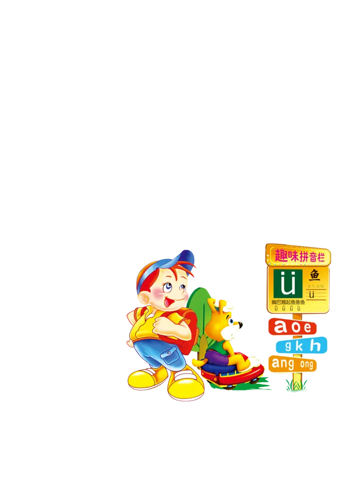 拼音元素 插画  学习