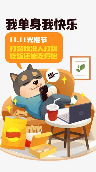 双十一单身狗光棍节宅家趣味插画手机海报