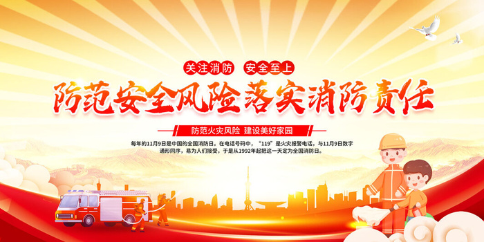 关注消防安全至上psd模版下载