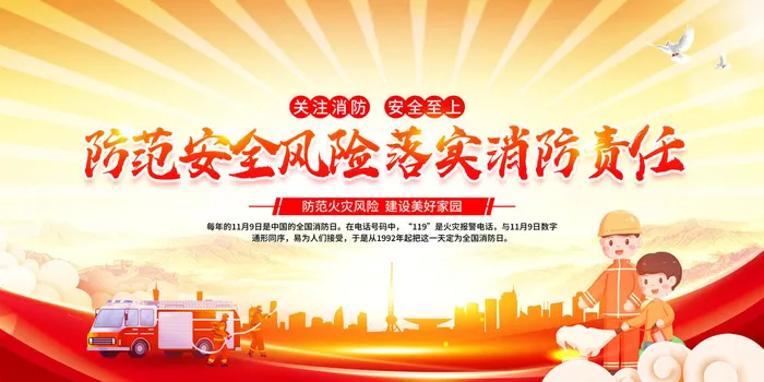 关注消防安全至上psd模版下载