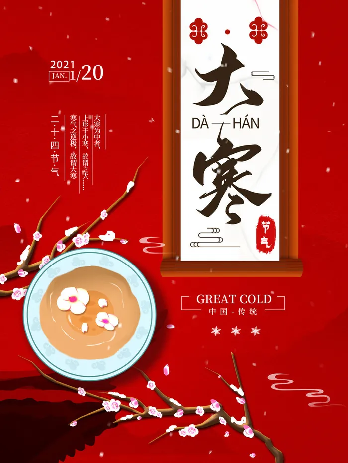二十四24节气大寒中国传统节日冬季海报模设计素材psd模版下载