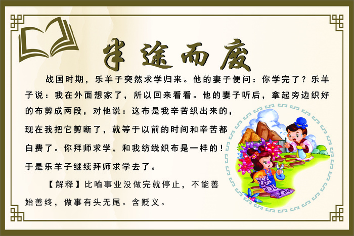 半途而废成语故事cdr矢量模版下载