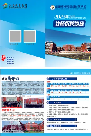 教师招聘折页  招聘宣传