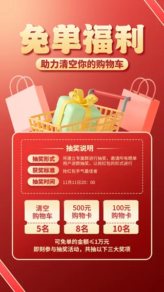 免单福利促销活动红色手机海报手机文案海报