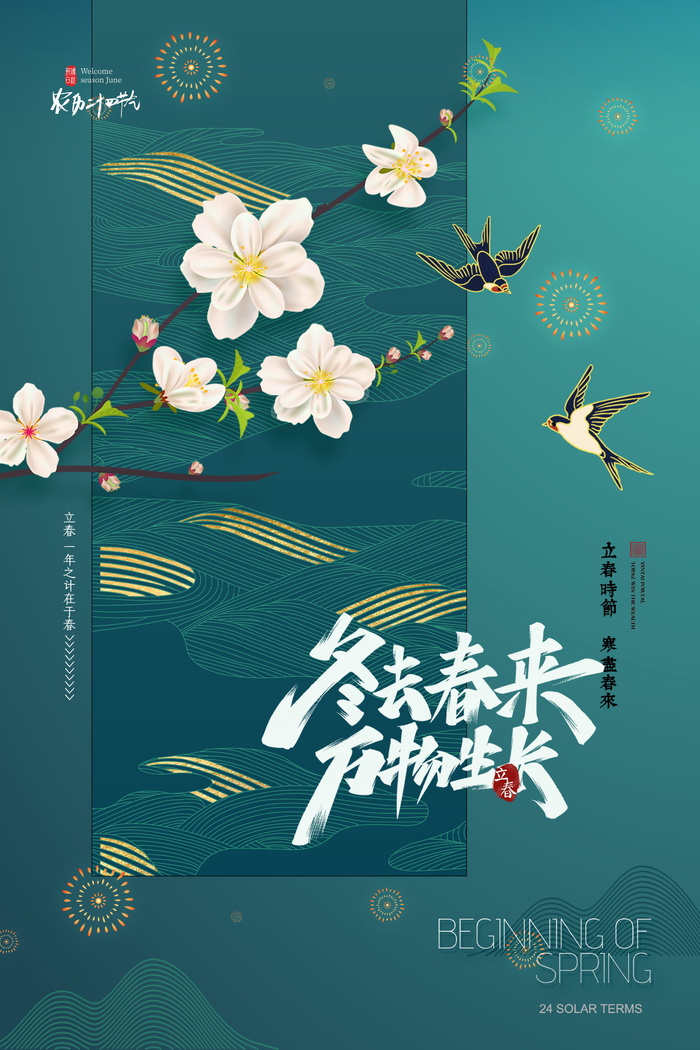 简约立春促销海报模版psd模版下载