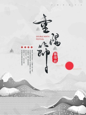 重阳节海报
