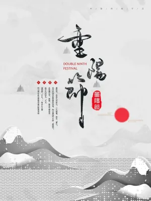 重阳节海报