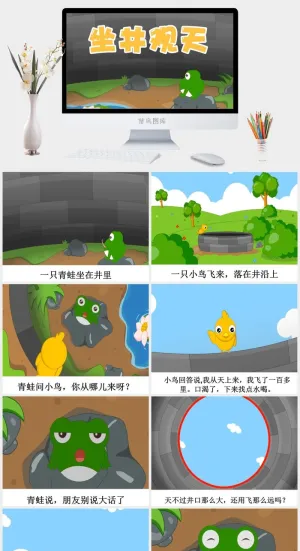 坐井观天成语故事ppt模板ppt模版预览图