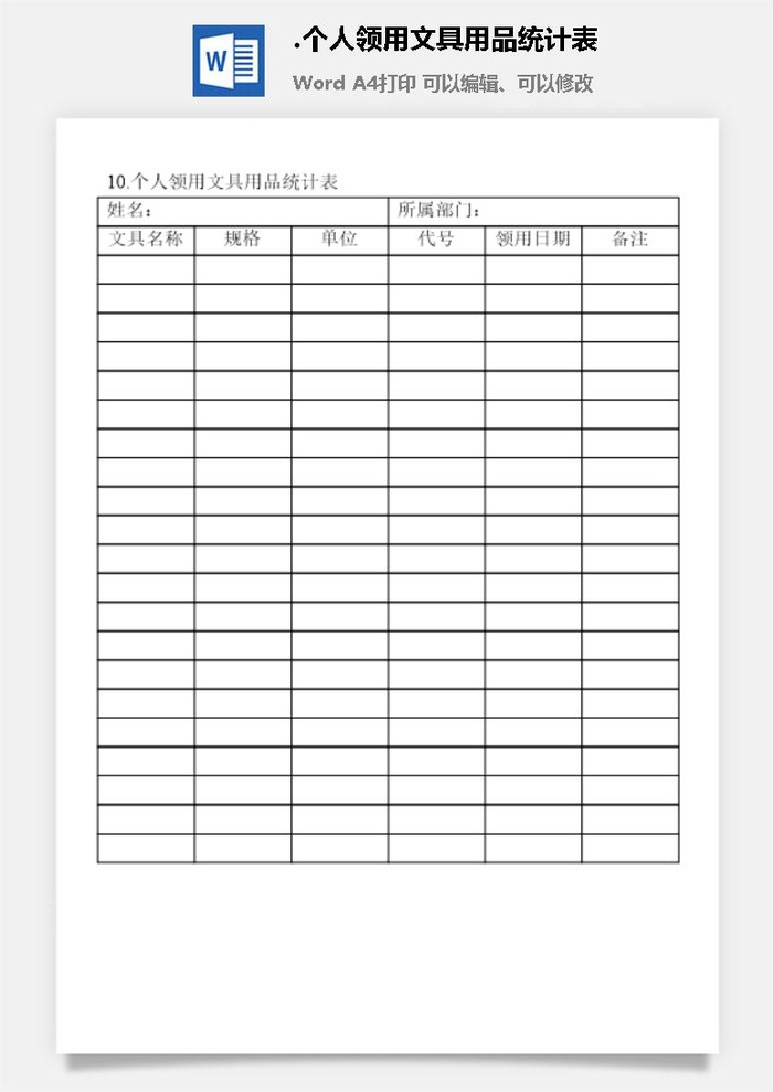 个人领用文具用品统计表办公物品管理表格
