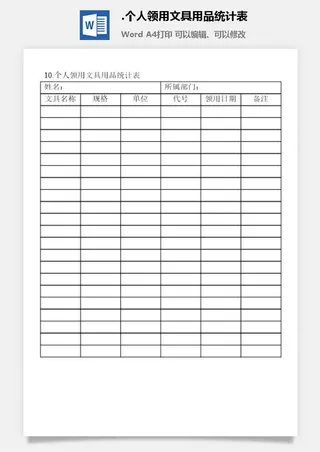 个人领用文具用品统计表办公物品管理表格
