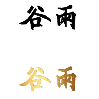 二十四节气免扣素材黑色白色烫金谷雨毛笔字