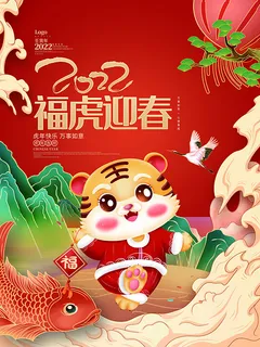 虎年新年海报展板psd模板红色喜庆插画福虎迎春