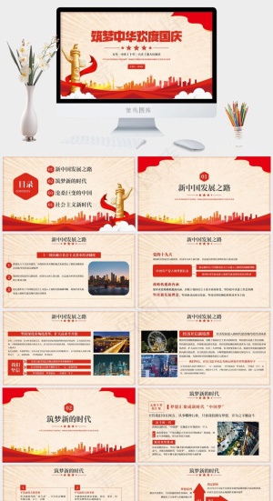 欢度国庆ppt模版预览图