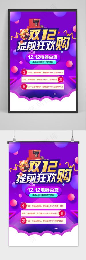 简约双十二提前预购紫色促销海报