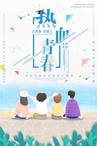 毕业季图片  毕业海报设计