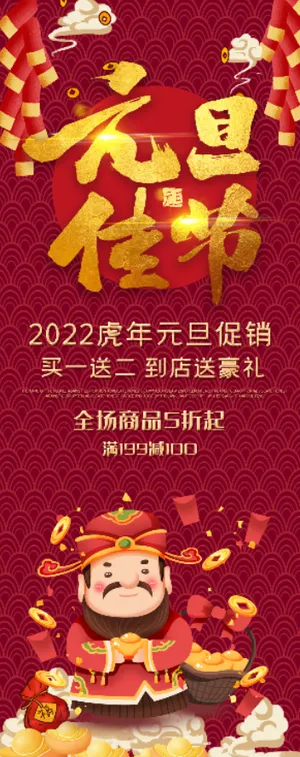 虎年春节元旦喜庆展架