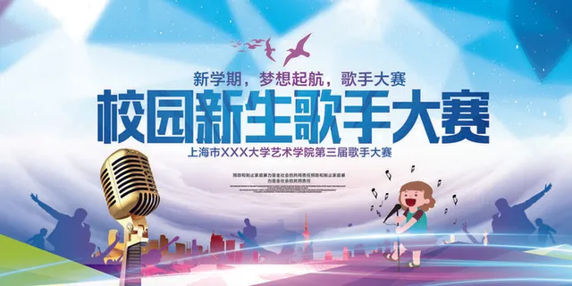 新生校园歌手海报
