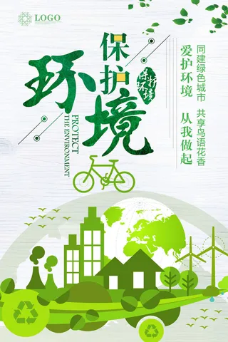 绿色能源低碳公益环保生态公益广告宣传单海报展板PSD素材