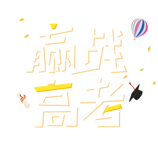 赢战高考创意艺术字体