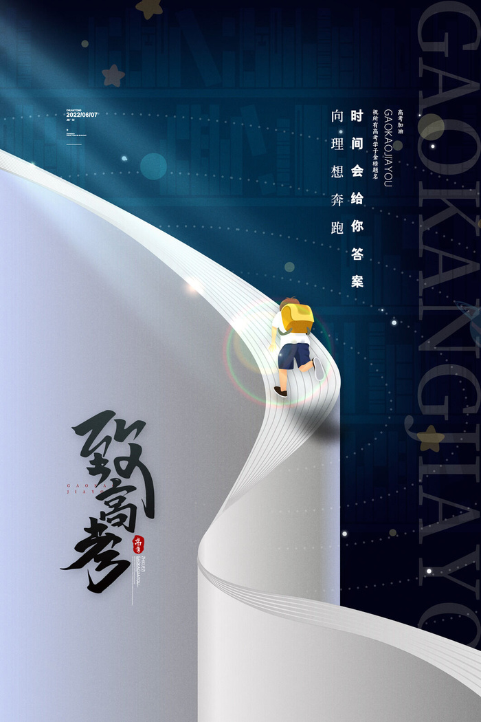 创意大气高考海报高考加油海报psd模版下载