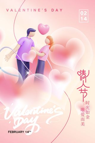 情人节心形3D人物创意海报