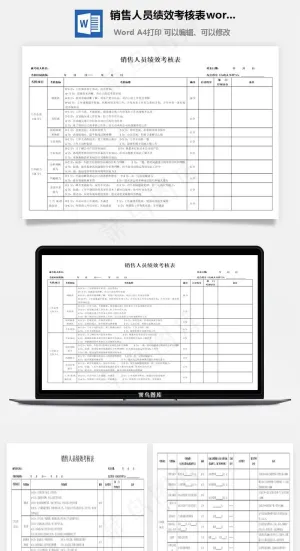 销售人员绩效考核表word文档