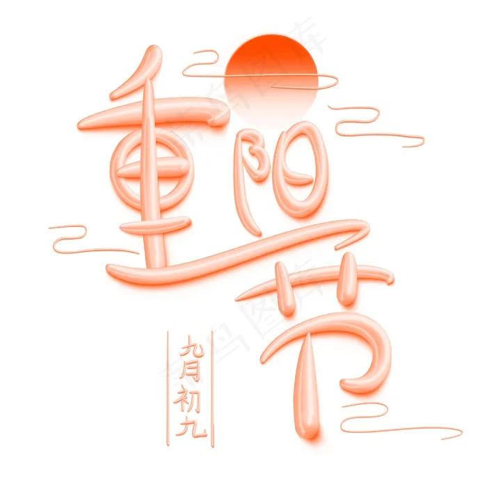 重阳节立体艺术字psd模版下载