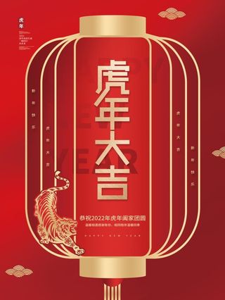 2022元旦新年虎年大吉